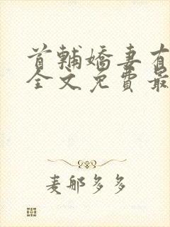 首辅娇妻有空间全文免费最新章节封面