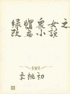 绿帽众女之辱h改篇小说