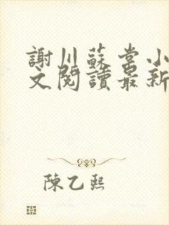 谢川苏棠小说全文阅读最新章节