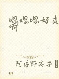 嗯嗯嗯好爽啊啊啊