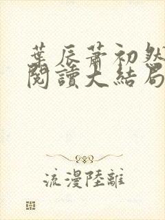 叶辰萧初然全文阅读大结局封面