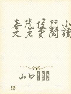 春茂侯门小说全文免费阅读