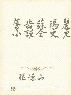 唇齿苏玛丽原著小说全文免费阅读