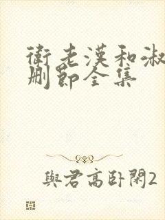 卫老汉和淑蓉未删节全集