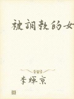 被调教的女仆封面