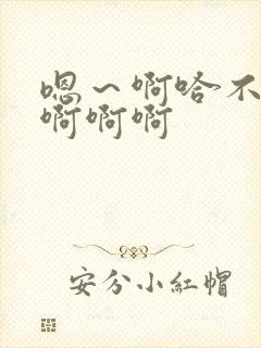 嗯～啊哈不要啊啊啊啊