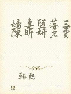 娇妻堕落三部曲陈昕妍免费阅读小说