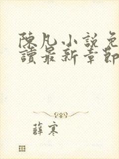 陈凡小说免费阅读最新章节无弹窗