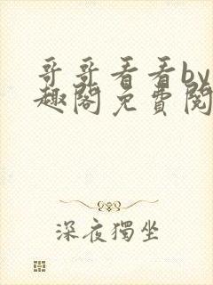 哥哥看看by笔趣阁免费阅读