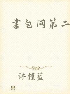 书包网第二辣文