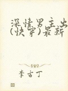 深情男主出轨了(快穿)最新