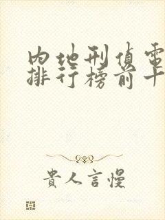 内地刑侦电视剧排行榜前十名