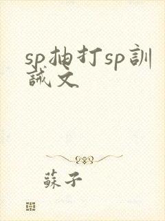 sp抽打sp训诫文