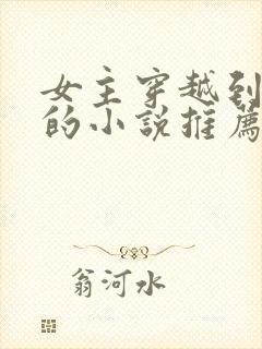 女主穿越到未来的小说推荐