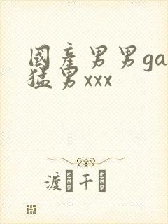 国产男男gay猛男xxx