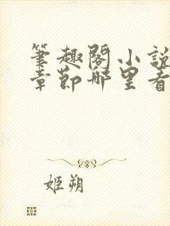 笔趣阁小说最新章节哪里看