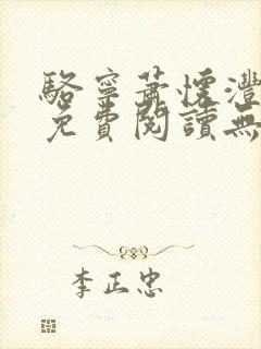 骆宁萧怀沣全文免费阅读无弹窗