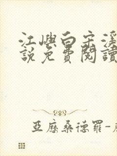 江屿白宋溪婉小说免费阅读最新章节