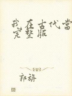 我在古代当王爷完整版