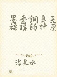 墨香铜臭天官赐福讲的什么