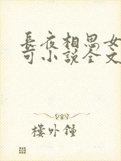 长夜相思女儿小可小说全文阅读