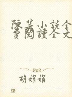 陈芸小说全文免费阅读全文最新章节封面