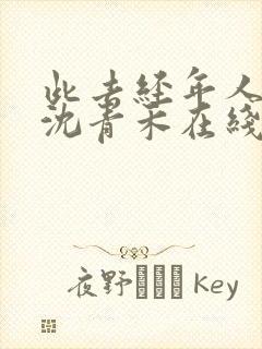 此去经年人未还沈青禾在线阅读