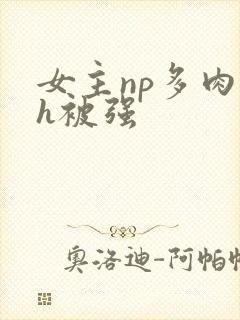 女主np多肉高h被强封面