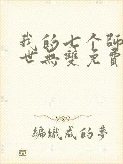 我的七个师姐绝世无双免费阅读封面