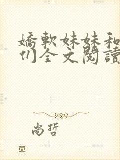 娇软妹妹和她哥们全文阅读笔趣阁叶