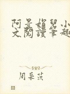 阿晨娟儿小说全文阅读笔趣阁封面