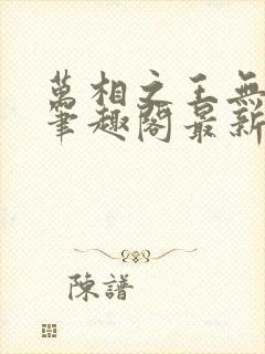 万相之王无弹窗笔趣阁最新章节