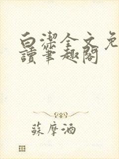 白洁全文免费阅读笔趣阁