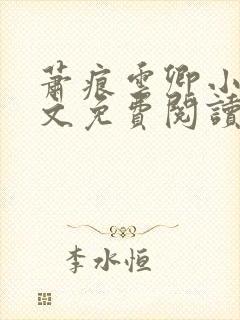 萧痕云卿小说全文免费阅读最新章节封面