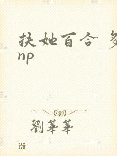 扶她百合 多人np