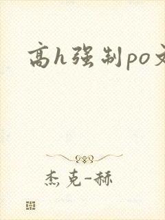 高h强制po文