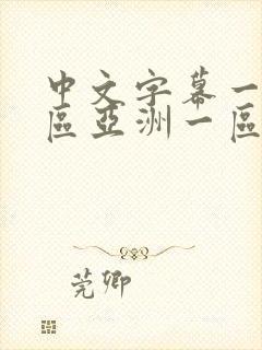 中文字幕一区二区亚洲一区