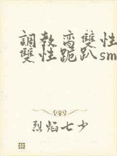 调教脔双性美人双性跪趴sm