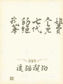我的七个姐姐风华绝代免费阅读无弹窗封面