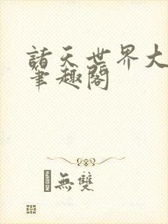 诸天世界大宗师笔趣阁