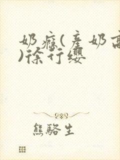 奶瘾(产奶高h)徐行缨封面