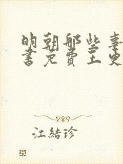 明朝那些事儿听书免费王更新