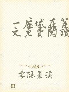 一座城在等你全文免费阅读无删减