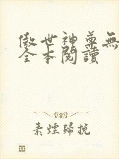 傲世神尊无删减全本阅读