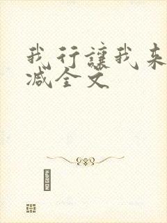 我行让我来未删减全文