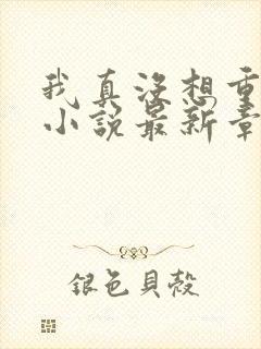 我真没想重生啊小说最新章节列表