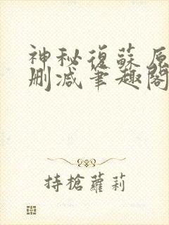 神秘复苏原版未删减笔趣阁