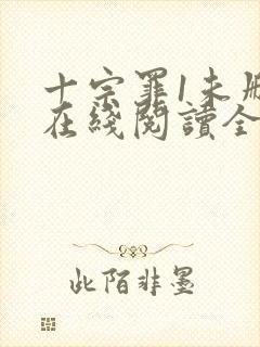 十宗罪1未删减在线阅读全文