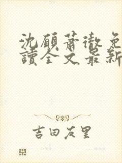 沈愿萧彻免费阅读全文最新章节