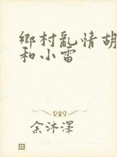 乡村乱情胡秀英和小雷封面